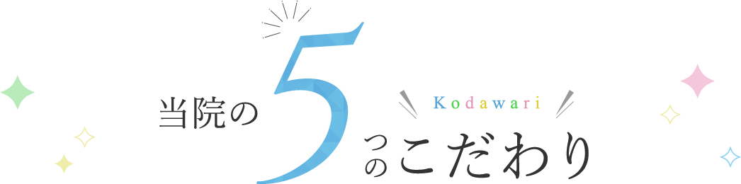 当院の5つのこだわりKodawari