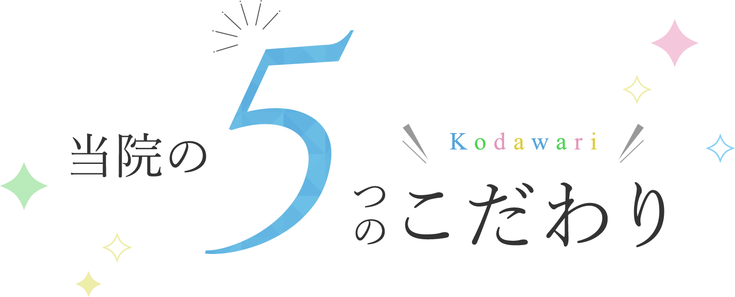 当院の5つのこだわりKodawari