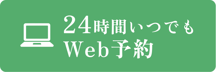 24時間いつでもWEB予約