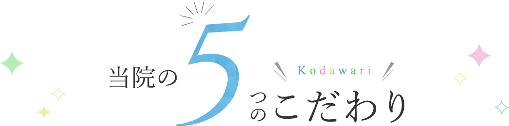 当院の5つのこだわりKodawari