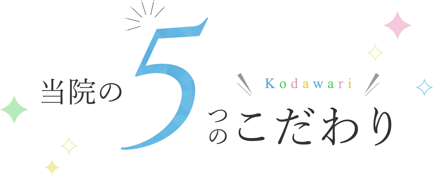 当院の5つのこだわりKodawari
